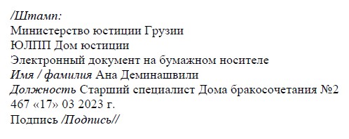 Stamp translated from Georgian into Russian for subsequent notarization